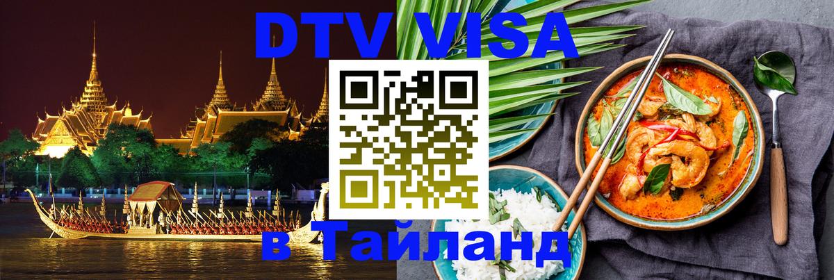 DTV Виза в Тайланд для россиян Дамаск 