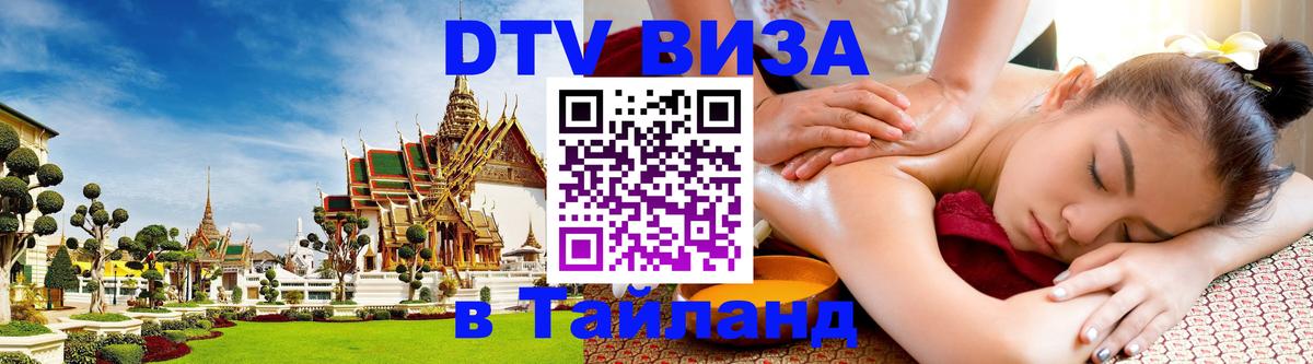Visa в Таиланд 